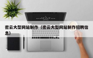 西宁密云大型网站制作（密云大型网站制作招聘信息）